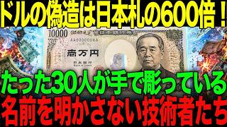【海外の反応】ユーロは200倍、ドルは600倍…なぜ日本円だけ偽札が作られないのか