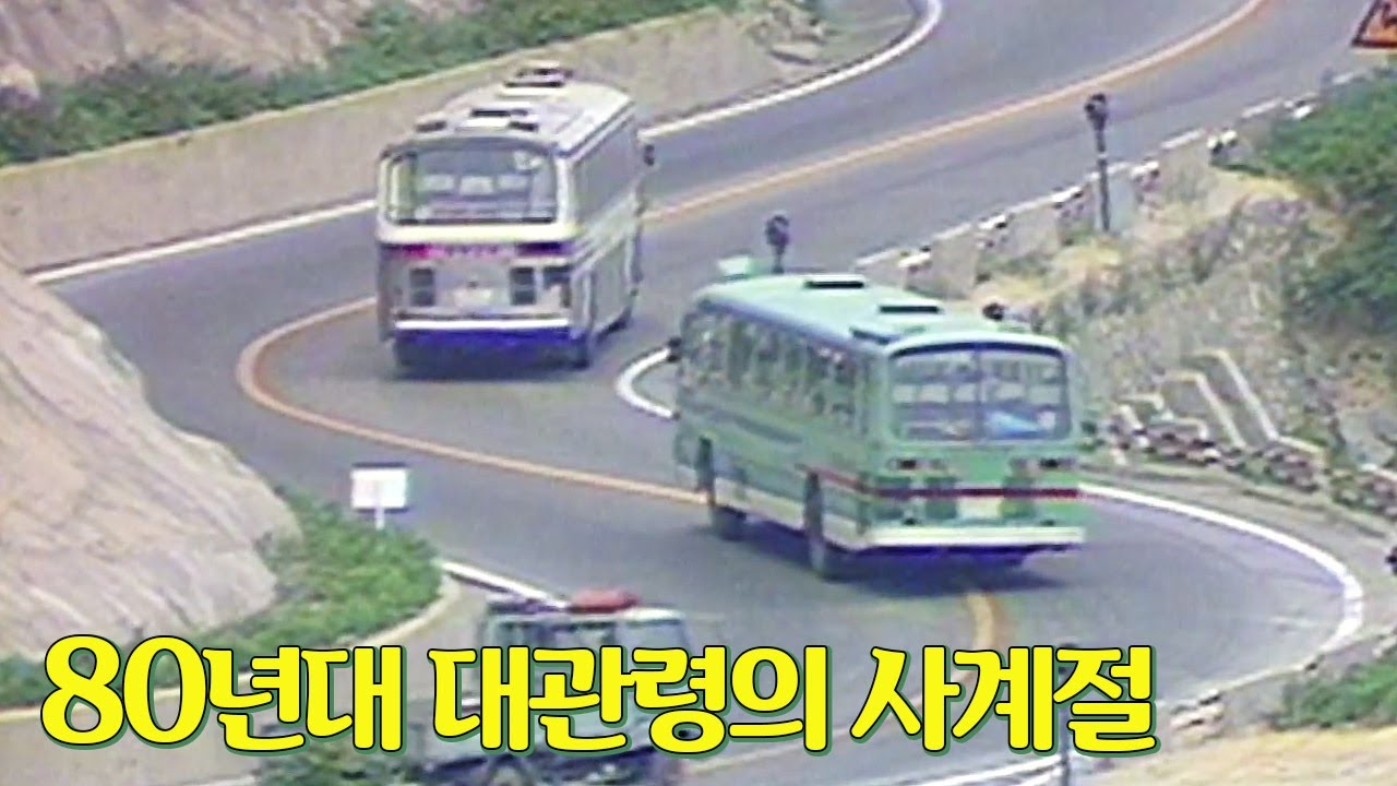 비가 오나 눈이 오나 달리는 꼬불꼬불 80년대 대관령 도로의 사계절 !  | 옛날티브이 고전영상 옛날영상