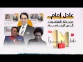 عادل امام من رحلة الهلفوت إلى الزعامة الوصول للقمة مش سهل 