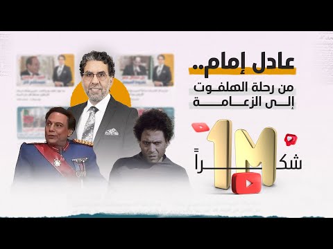 عادل امام من رحلة الهلفوت إلى الزعامة الوصول للقمة مش سهل