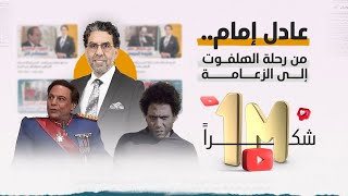 عادل امام ..من رحلة الهلفوت إلى الزعامة، الوصول للقمة مش سهل!