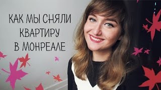 КАК СНЯТЬ И ОБСТАВИТЬ КВАРТИРУ В КАНАДЕ? (Квебек, Монреаль)