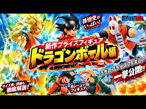 Figures] Introducing New Prize Figures - Dragon Ball Edition