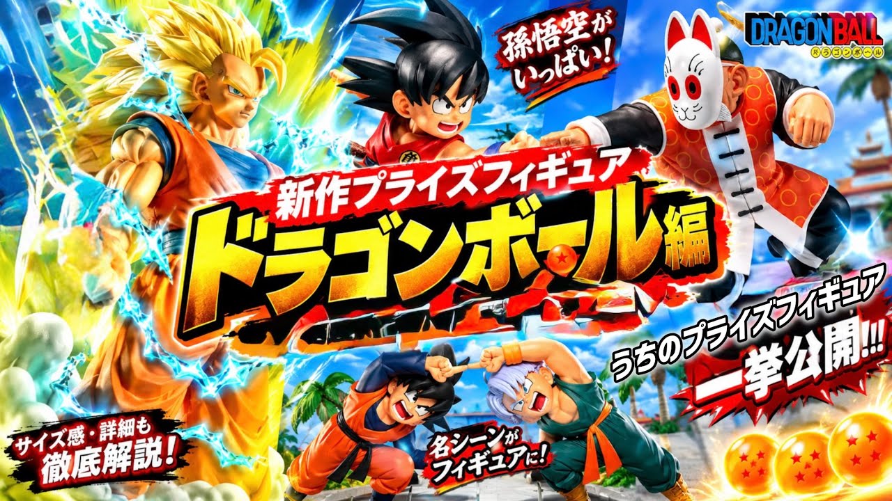 580.ドラゴンボールＺ　孫悟空　最新プライズ　８体セット Figures] Introducing New Prize Figures - Dragon Ball Edition