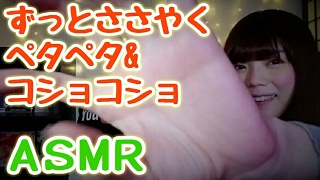 【ASMR / 日本語 / 元男の子】ずっとペタペタ&コショコショささやく