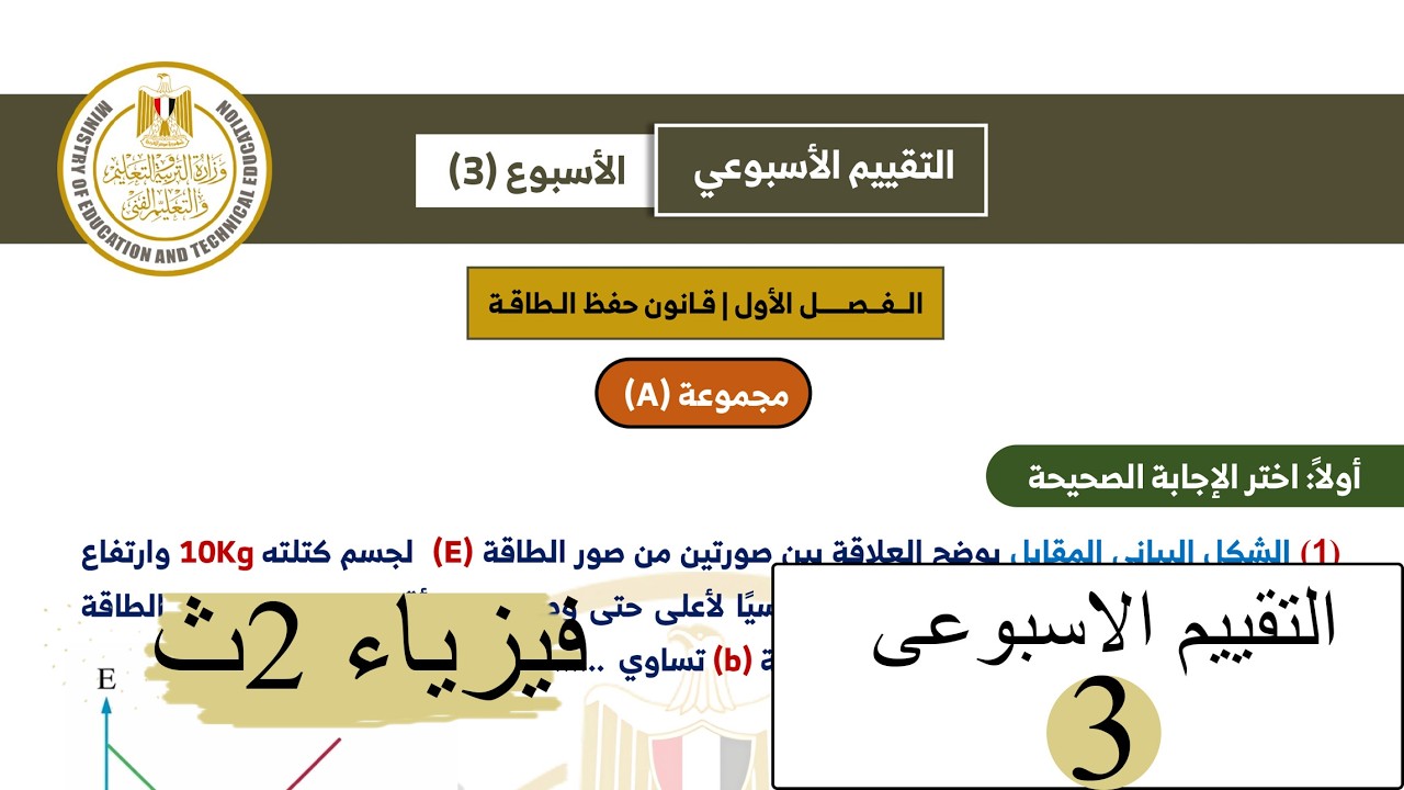 فيزياء 2ث - التقييم الاسبوعي الثالث 2026