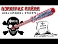 Страшный СЕКРЕТ индикаторной отвертки ! Электрик будь Осторожен ![Компанец ДА]