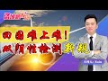 回国难上难！双阴性检测新规！《洛城情报站》第302期Dec 19, 2020