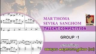 YESHUVE KARUNASANA | GROUP 1 EASTERN | SEVIKA SANGHAM TALENT COMPETION 2023 | DSMC MEDIA