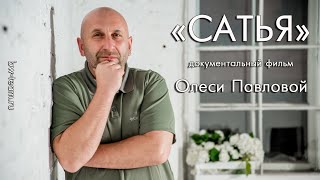 видео: Сатья • Документальный фильм. Режиссёр Олеся Павлова. картинка: Сатья • Документальный фильм. Режиссёр Олеся Павлова.