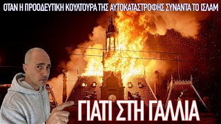 Απ´τη γαλλική επανάσταση στην ισλαμική εξέγερση: 250 χρόνια ιδανικής αυτοχειρίας