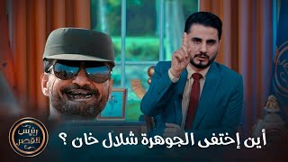 أين إختفى الجوهرة شلال خان ؟