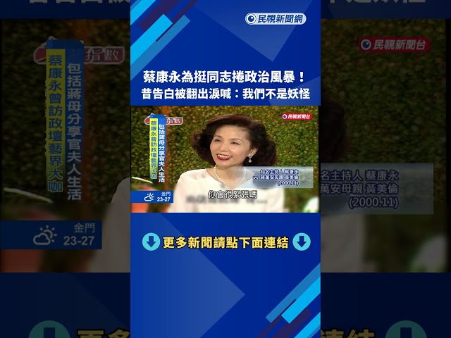 蔡康永為挺同志捲政治風暴! 昔告白被翻出淚喊:我們不是妖怪－民視新聞