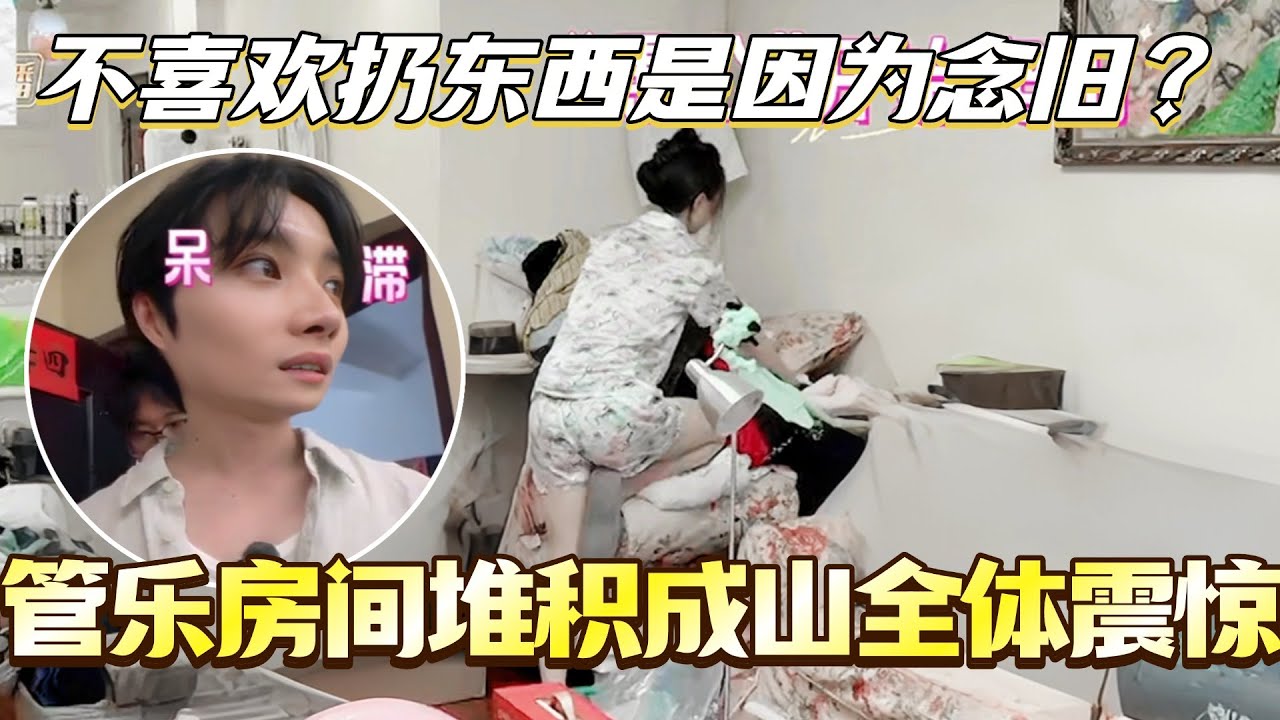 管乐房间堆积成山乱到全体震惊！直言不喜欢扔东西是因为念旧？ #我家那闺女 #孙怡 #管乐 #张予曦 #综艺 #娱乐 #八卦