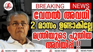 School Reopening Latest News അവധ ഇന ഇലല Newspoint Malayalam