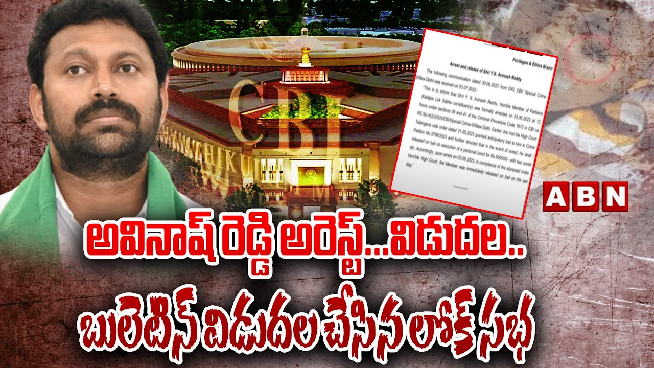 అవినాష్ రెడ్డి అరెస్ట్...విడుద‌ల‌.. బులెటిన్ విడుదల చేసిన లోక్ సభ ...