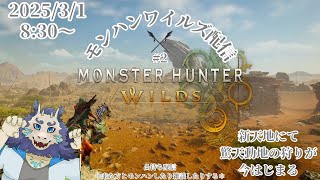 【ネタバレ注意】モンハンワイルズ(MHWs)配信#2⚔
