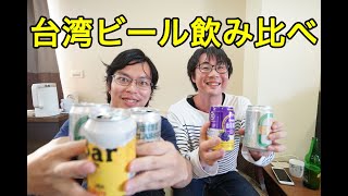 台湾ビール6種類飲み比べてみた【台湾在住の日本人が選んだ】