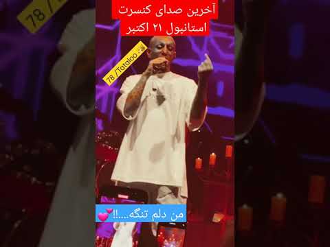 Last Produced Sound In Tataloo Live اخرین صدای کنسرت تتلو