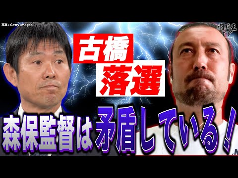 「矛盾している！不公平だ」日本代表26選手からまさかの古橋落選… 謎の森保人事に闘莉王激怒！「あの能力を生かそうとしないのは監督の責任でもある」