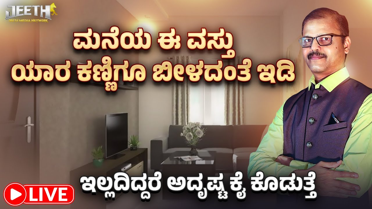 ಮನೆಯ ಈ ವಸ್ತು ಯಾರ ಕಣ್ಣಿಗೆ ಕಾಣಬಾರದು | ಅದೃಷ್ಟ ಕೈ ಕೊಡುತ್ತೆ never keep open these items as per astrology