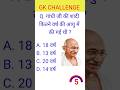 GK QUESTION | gk quiz | GK QUESTION ANSWER | Gk important questions | #gk #gkquiz #gkinhindi