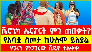 የተወዳጇ ቬሮኒካ አዳነ ሽልማትና አቀባበል Veronica Adane Welcome Ceremony Zikomo Africa Awards Win 2025