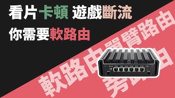 遊戲斷流看X片卡頓! 軟路由小白你值得擁有