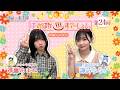 【#ぽかすて】進藤あまね ゲスト:諏訪ななか 第24回「沸く沸く ぽっかぽか♨すてーしょん ご湯っくり~」