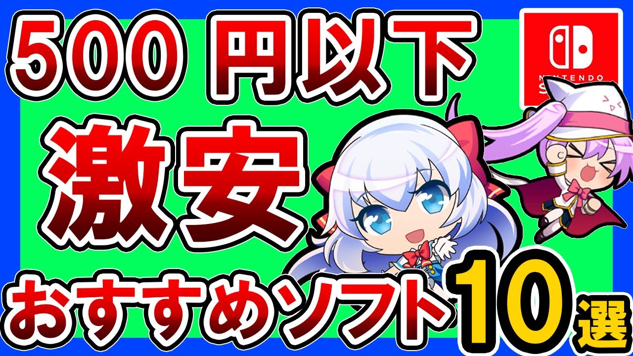 Switch] Recommended bargain games under 500 yen [Best value for