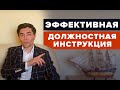 Управление персоналом - как писать эффективные должностные инструкции для сотрудников в 2020