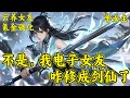 不是 我电子女友咋修成剑仙了 绝症大学生陈怀安绑定神秘游戏 氪金养成落魄女修李清然 直到有一天 他的电子女友送给我一枚丹药 下一秒这枚丹药就出现在他手里 我 似乎 不用死了 不是 我电子女友咋修成剑仙了 绝症大学生陈怀安绑定神秘游戏 氪金养成落魄女修李清然 直到有一天 他的电子女友送给我一枚丹药 下一秒这枚丹药就出现在他手里 我 似乎 不用死了