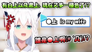 一直被觀眾叫成「○上吹雪」的好狐氣噗噗，還吃起醋來超級可愛www【白上吹雪】【Hololive/ホロライブ】【vtuber中文字幕】