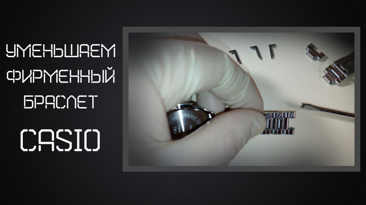 Как уменьшить браслет на часах Casio?/Как укоротить браслет на часах ...