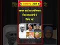 आधार कार्ड का आविष्कार किसने किया था? gk questions | gk quiz | gk for all exams #gkquiz