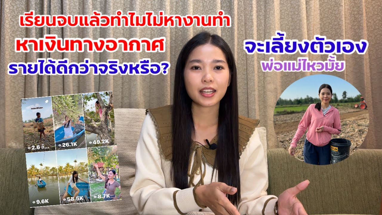 เรียนจบปริญญาทำไมไม่หางานทำ เจนนี่ สาวลาว เผยอาชีพรายได้มากกว่างานประจำ