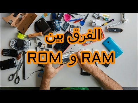الفرق بين الرام والروم Ram Vs Rom شرح مفصل من قناة Tech Arena Youtube