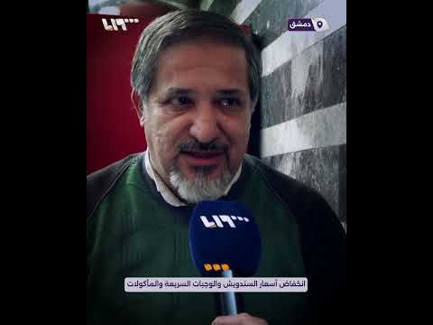 انخفاض أسعار السندويش والوجبات السريعة والمأكولات في دمشق