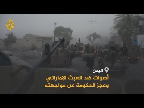 🇾🇪 🇦🇪 الإمارات في اليمن.. تصاعد لانتهاكاتها ومطالبات حكومية وشعبية بمواجهتها