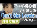 #7 アコギ初心者でも弾けるアレンジ【Isn’t She Lovely／Stevie Wonder 】ソロギターの弾き方解説します 自粛中限定動画7話目 余裕の人は14分頃から見てください