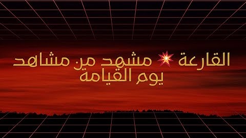📖 سورة القارعة - تلاوة خاشعة ✨🔥"فَأَمَّا مَن ثَقُلَتْ مَوَازِينُهُ فَهُوَ فِي عِيشَةٍ رَّاضِيَةٍ" 🤲