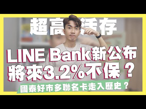 來了！LINE Bank全新統計出爐！將來銀行3.2%不保？/國泰好市多聯名卡即將走入歷史？富邦好市多卡將接棒/王道銀行3.2%活存無上限美金帳戶/熊好券2.0登記｜SHIN LI 李勛