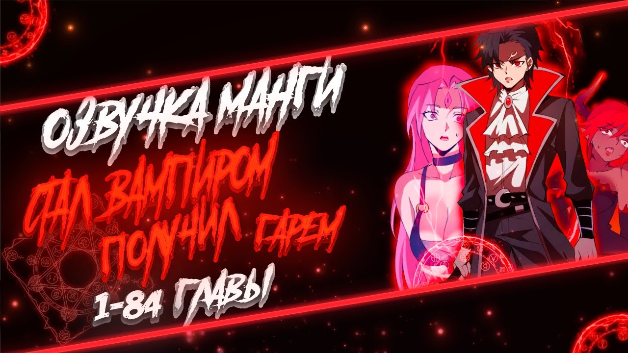 ЕГО ПРЕДАЛИ НО СДЕЛАЛИ ВАМПИРОМ И ТЕПЕРЬ ОН ВАМПИР С СИСТЕМОЙ И ГАРЕМОМ...