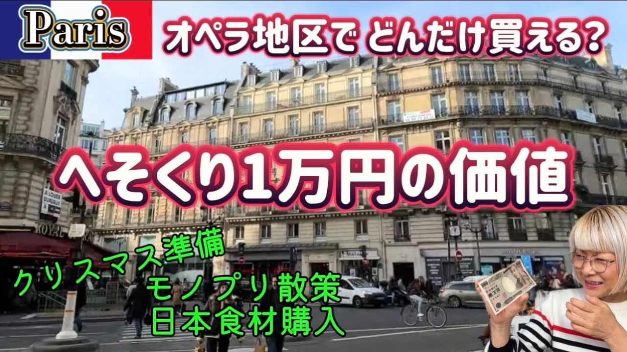 超円安😭パリでリアルな一万円の価値を検証‼️  #パリ生活  #パリ買い物  #パリ　#海外生活