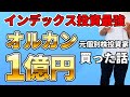 【オルカン1億購入】元個別投資家がインデックス投資家に転身！オルカンでFIREはできるのか？