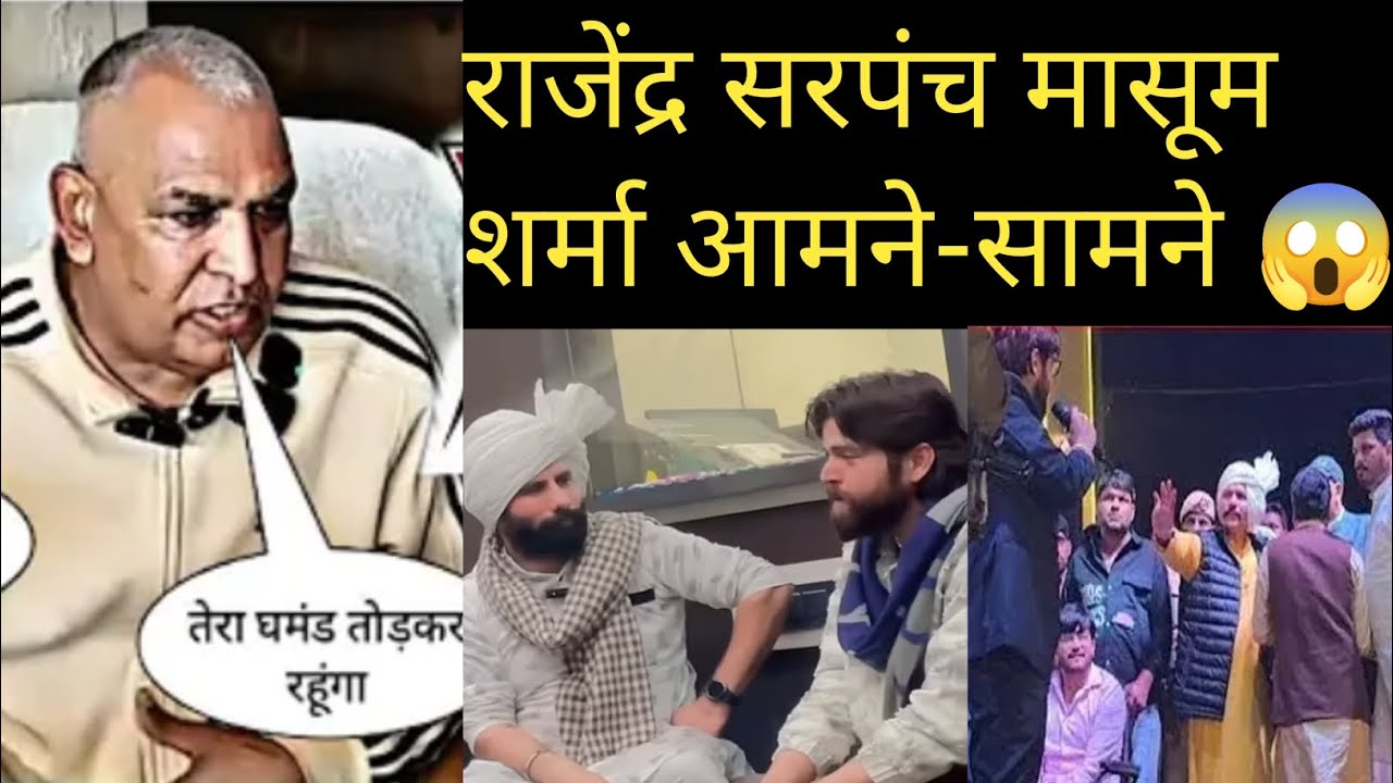 राजेंद्र सरपंच मासूम शर्मा आमने सामने 😱 #masoomsharma #masoomsharmanewsong  