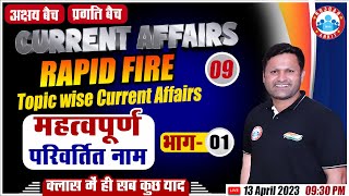 Current Affairs 2023 | महत्वपूर्ण परिवर्तित नाम | Current Affairs Important Topics Class Sonveer Sir