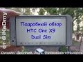 Обзор HTC One X9 Dual Sim: Дизайн, Дисплей, Звук, Производительность (review)