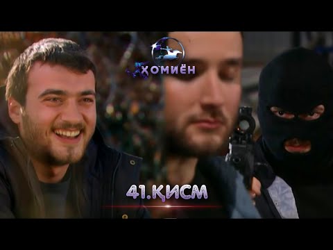 ХОМИЁН | 41.КИСМ