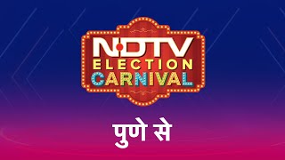 NDTV Election Carnival: IT City Pune में BJP या Congress, किसकी तरफ हवा का रुख? | Lok Sabha Election